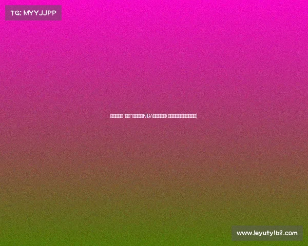 杜兰特夜店“投篮”秀：谁是NBA第一球痴？(记住你的投篮热区杜兰特)