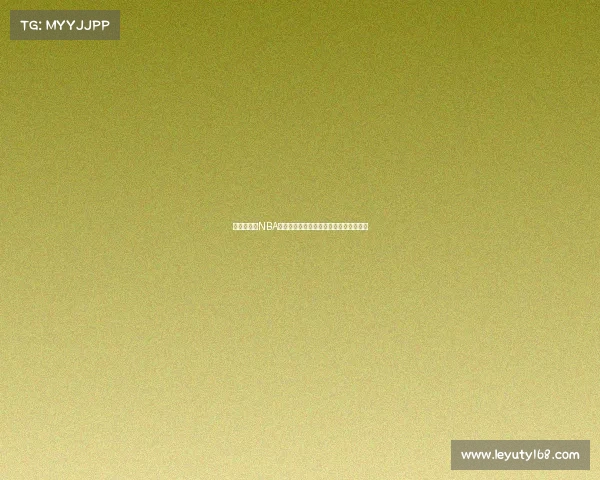 李月汝挑战NBA数据采集:能否胜任位角色,球迷热议! 李月汝挑战NBA数据采集:能否胜任位角色,球迷热议!